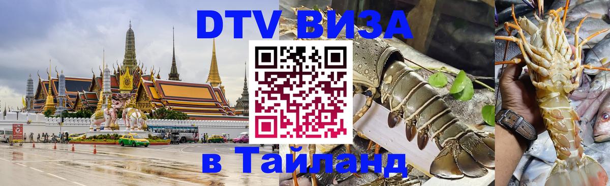 Купить DTV визу в Таиланд Евпатория 