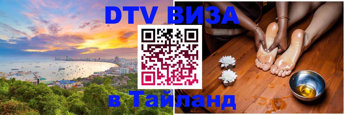 DTV Visa Thailand — прайс и условия, виза без дополнительных документов - Евпатория  19.11.2025 